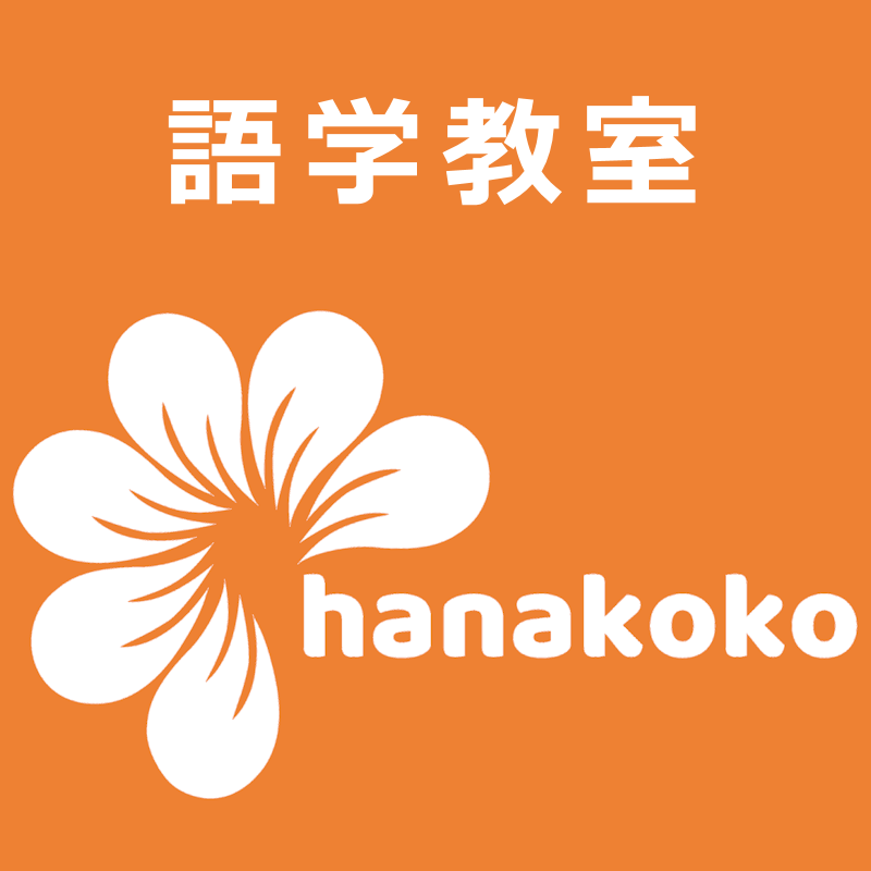 語学教室 hanakoko